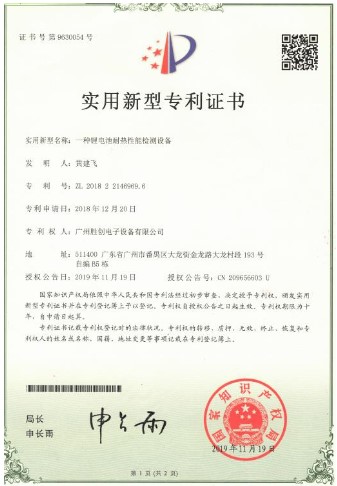 聚合物锤离子电池短路检测设备实用新型专利证书