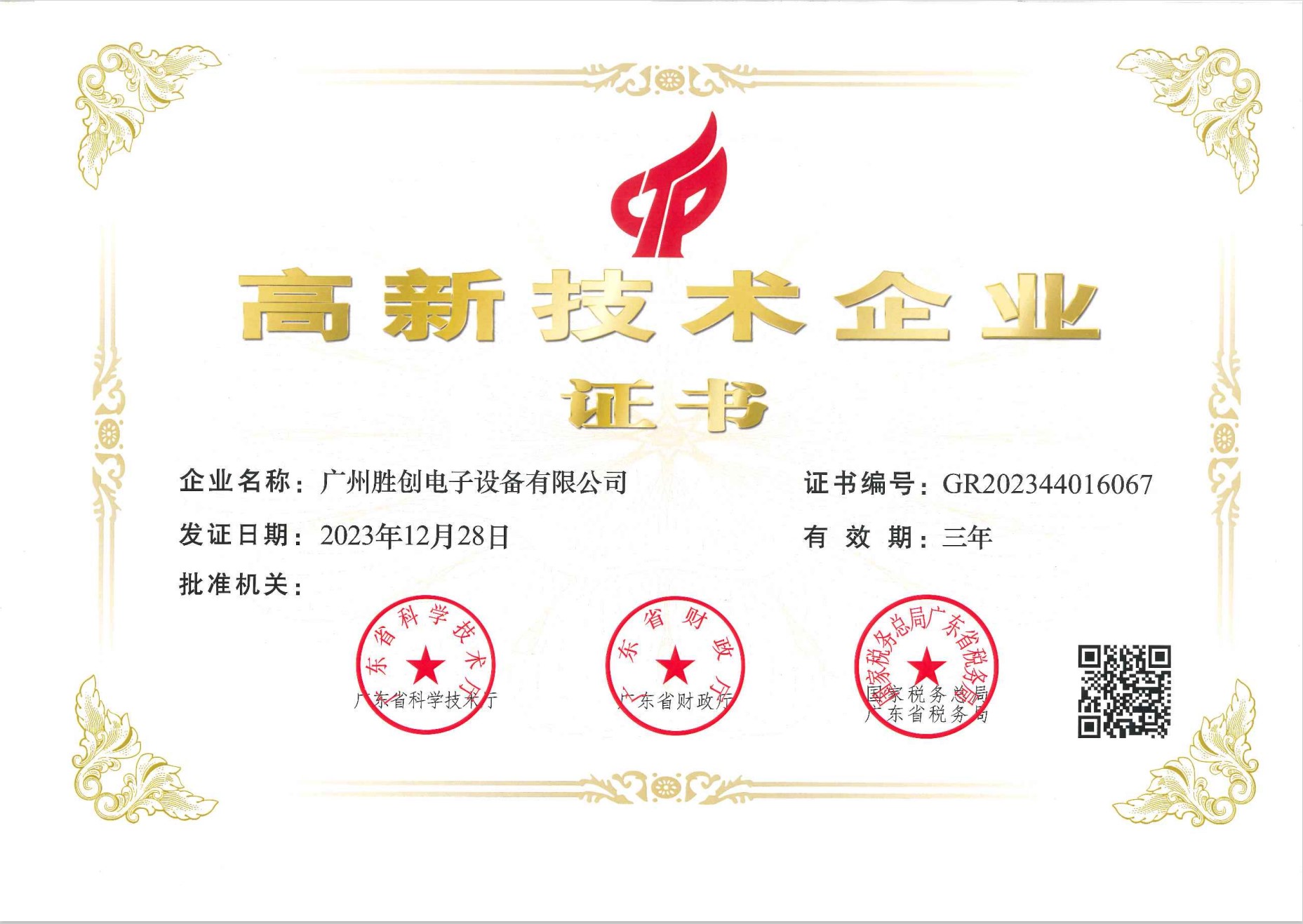 高新技术企业