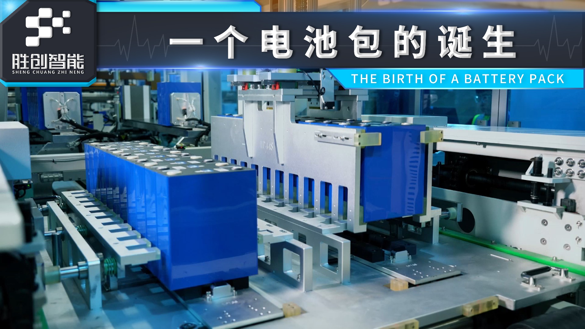 锂离子动力电池的pack生产全流程深度解析