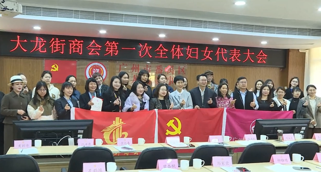 大龙街商会妇女联合会正式成立，佳总当选执行委员